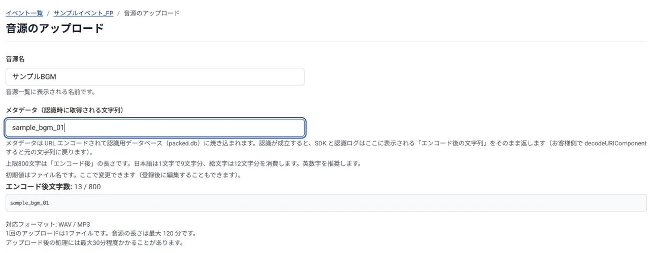 Fingerprint イベントの「音源のアップロード」画面。音源名に「サンプルBGM」、メタデータ（認識時に取得される文字列）に sample_bgm_01 が入力され、エンコード後文字数 13 / 800 と表示されている。対応フォーマットは WAV / MP3。