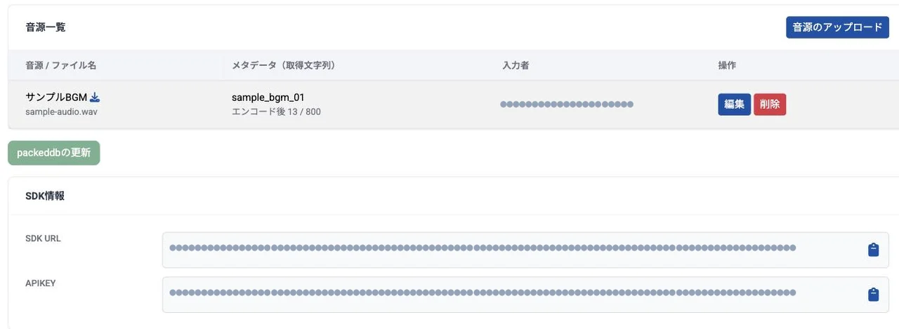 Fingerprint イベントの詳細画面。音源一覧にメタデータ sample_bgm_01 が表示され、下の「SDK情報」パネルに SDK URL と APIKEY の欄がある。APIKEY・SDK URL・入力者の値は伏せ字で隠されている。