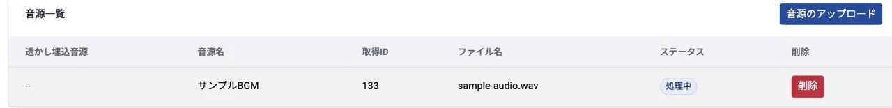 Watermark イベントの音源一覧。音源名「サンプルBGM」に取得ID 133 が割り当てられ、ステータスは「処理中」。左端の「透かし埋込音源」列は処理中のため「--」表示になっている。