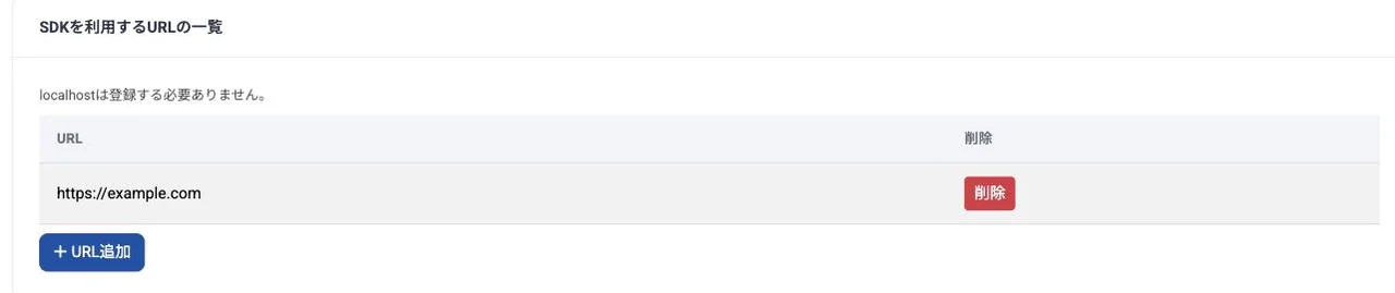 CMS の「SDKを利用するURLの一覧」。「localhostは登録する必要ありません。」という注記の下に、登録済みの https://example.com が1件表示され、「URL追加」ボタンがある。